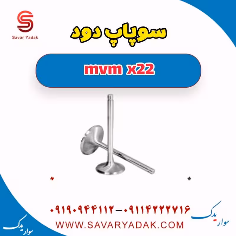 سوپاپ دود mvm x22