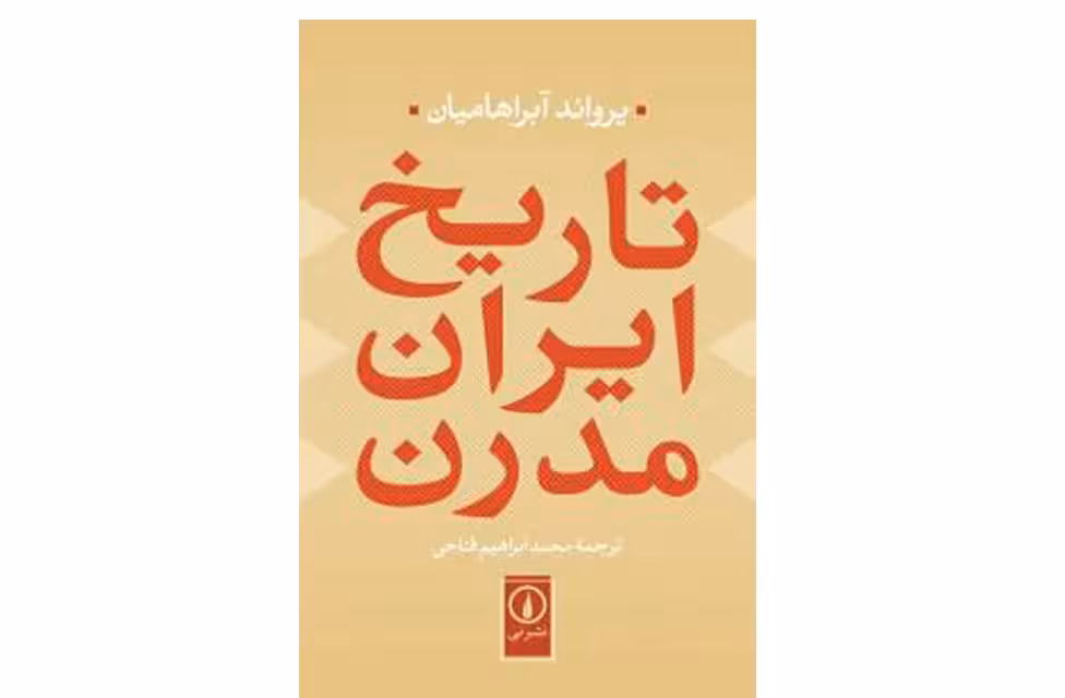 تاریخ ایران مدرن – یرواند آبراهامیان – محمد ابراهیم فتاحی – نشر نی
