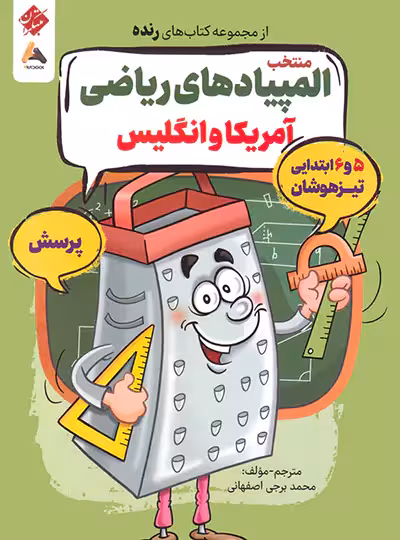 منتخب المپیادهای ریاضی آمریکا و انگلیس رنده مبتکران | چی بخونم