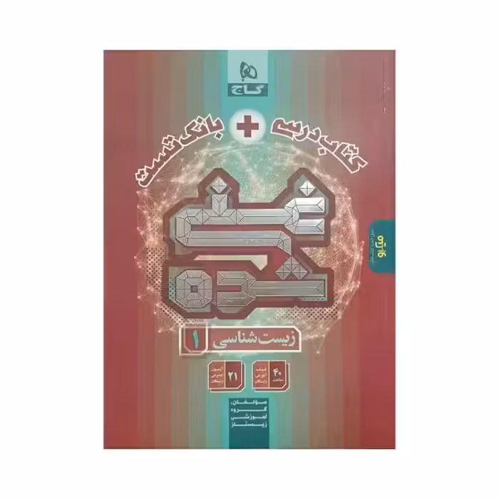 گاج کتاب‌درسی   بانک تست غنی‌شده زیست‌شناسی 1 دهم