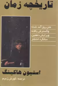 خرید کتاب تاریخچه زمان؛ متن روزآمدشده و گسترش‌یافته، ویرایش دهمین سالگرد انتشار &#8212; کتابسرای طه