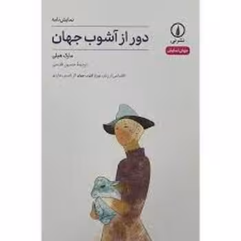 دور از آشوب جهان | مرکز فرهنگی آبی