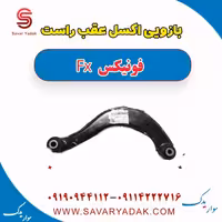 بازویی اکسل عقب راست فونیکس FX