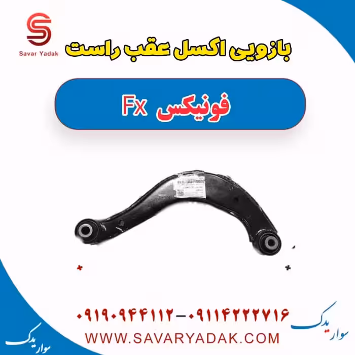 بازویی اکسل عقب راست فونیکس FX