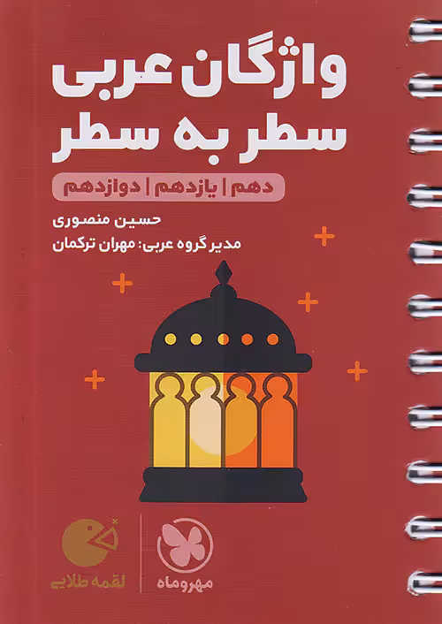 واژگان عربی سطر به سطر لقمه طلایی مهروماه