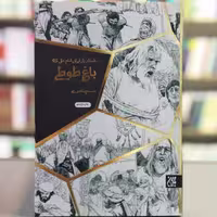 کتاب باغ طوطی داستان یار ایرانی امام علی انتشارات جمکران