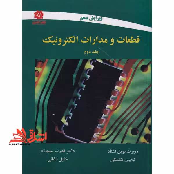 قطعات و مدارات الکترونیک جلد دوم - فروشگاه کتاب اشراق