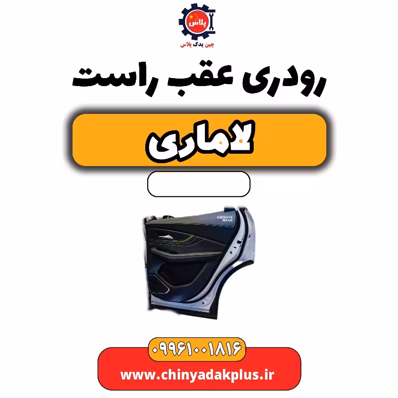 رودری عقب راست لاماری
