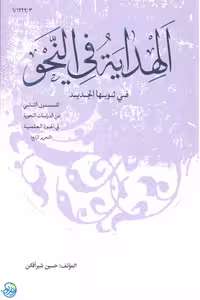 کتاب الهدایه فی النحو فی ثوبها الجدید اثر حسین شیرافکن نشر نصایح