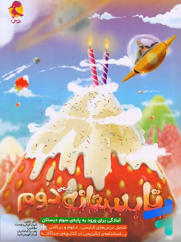 تابستانه دوم دبستان ورودی سوم پویش