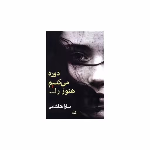 کتاب دوره می کنیم هنوز را اثر سارا هاشمی