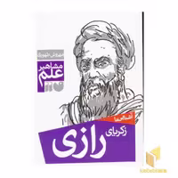 کتاب آشنایی با زکریای رازی اثر مهروش طهوری نشر ذکر