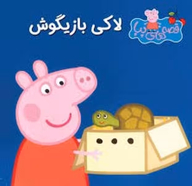 قصه های پپا 34 (لاکی بازیگوش) - کتاب‌فروشی کوچه کتاب