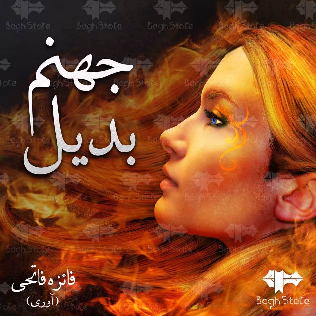 رمان جهنم بدیل pdf