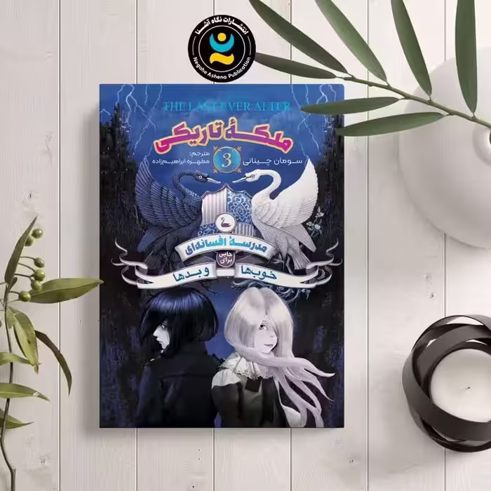 کتاب مدرسه افسانه ای 3 (ملکه تاریکی )اثر چینانی نشر نگاه آشنا