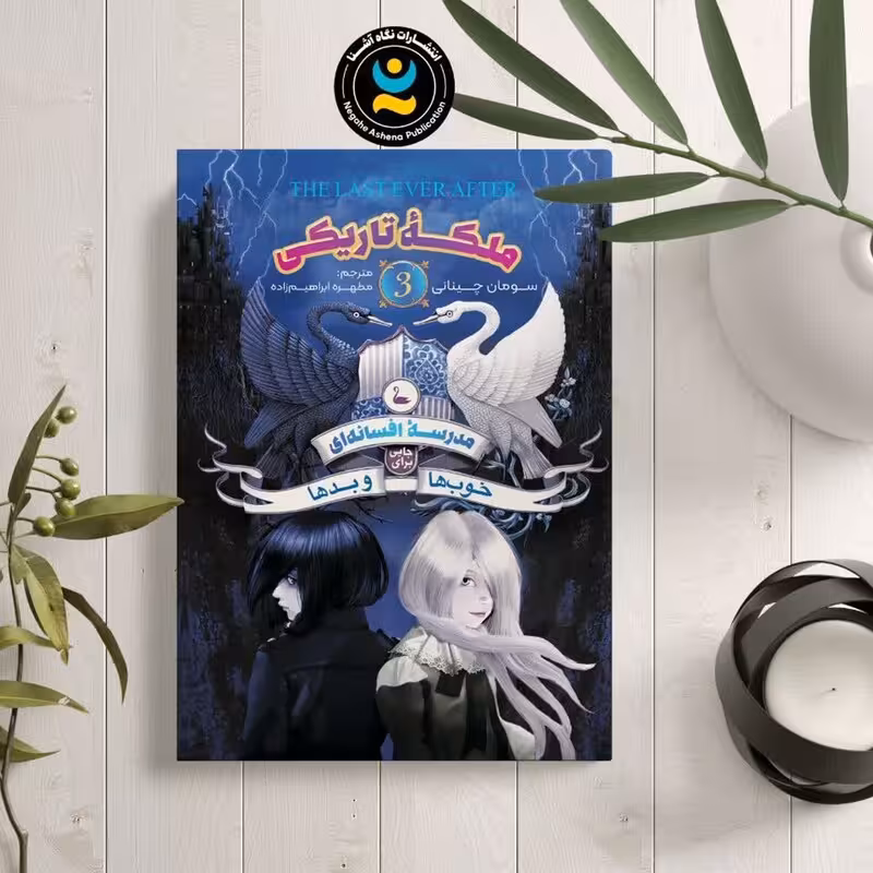 کتاب مدرسه افسانه ای 3 (ملکه تاریکی )اثر چینانی نشر نگاه آشنا