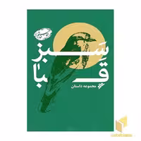 کتاب سبز قبا (مجموعه داستان) ( کتاب خاتم ) اثر امیرحسین روح نیا و دیگران نشر دفتر نشر فرهنگ اسلامی