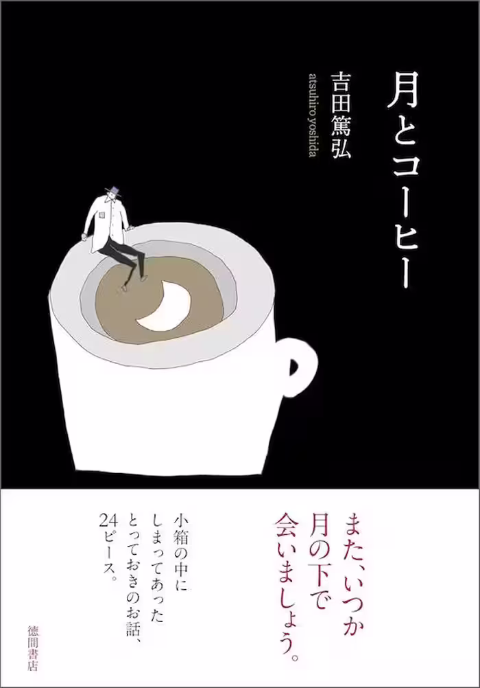 مجموعه داستان ژاپنی ماه و قهوه 月とコーヒー