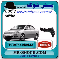 براکت سپر جلو تویوتا کرولا 2005-2007 برند ساخت چین با بهترین کیفیت