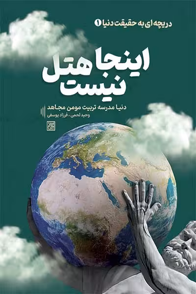 مجموعه کتاب های دریچه ای به حقیقت دنیا