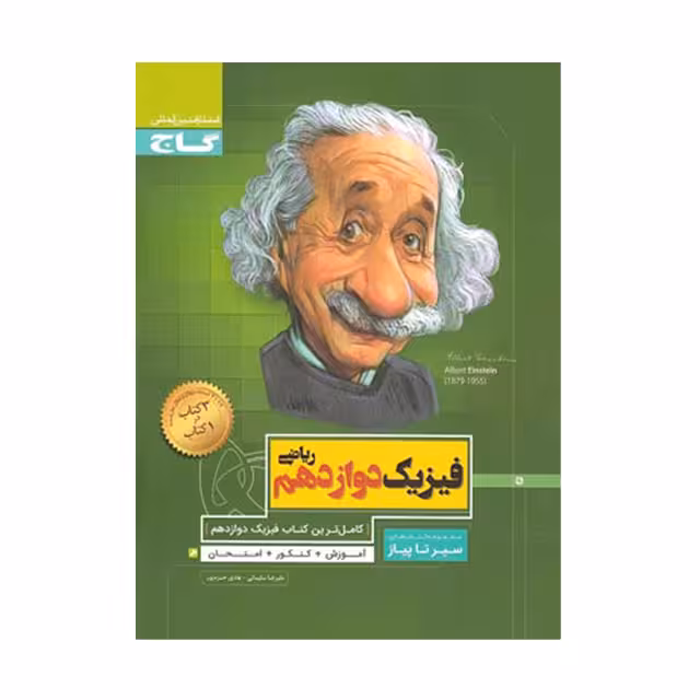 کتاب فیزیک دوازدهم ریاضی سری سیر تا پیاز گاج