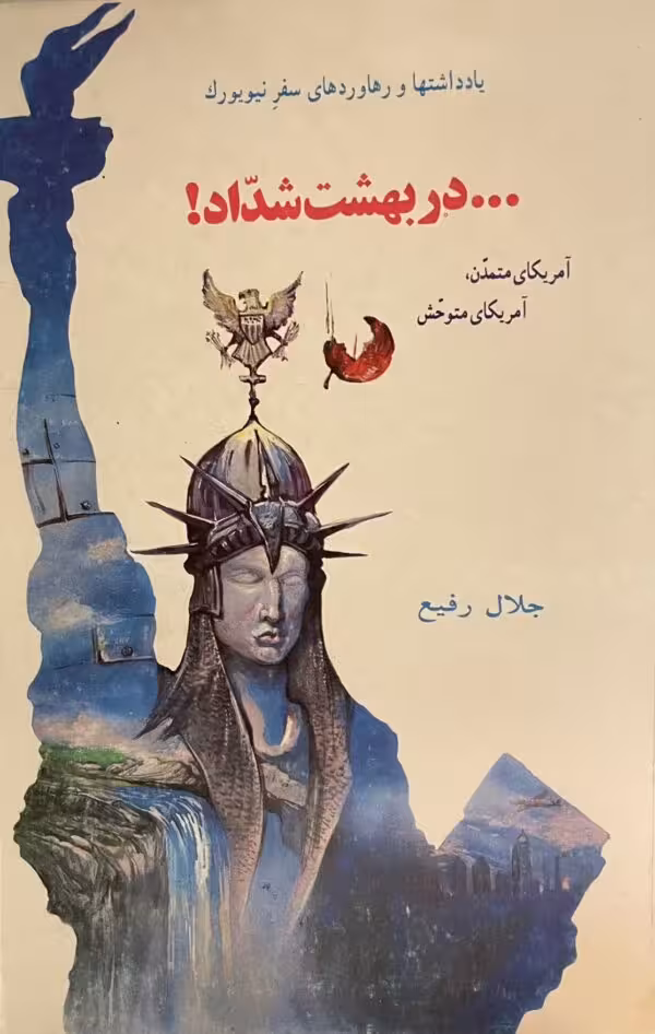 کتاب در بهشت شداد