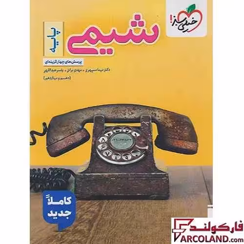 کتاب شیمی پایه دهم و یازدهم تست خیلی سبز