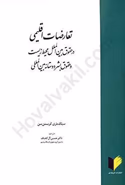 تعارضات اقلیمی در حقوق بین الملل محیط زیست و حقوق بشر دوستانه بین المللی