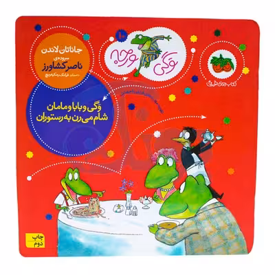 کتاب وگی و بابا و مامان شام میرن به رستوران (مجموعه کتاب های وگی ورجه 10)