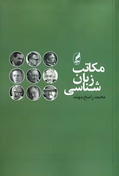 مکاتب زبان شناسی
