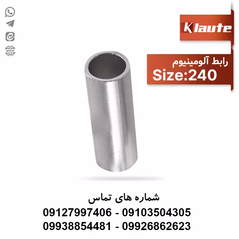 خرید و قیمت رابط آلومینیومی سایز 240 کلوته