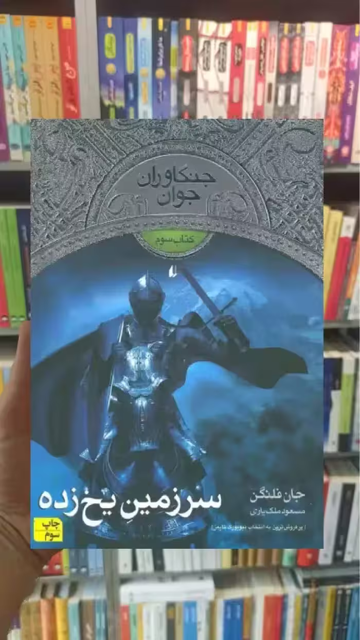 جنگاوران جوان 3 : سرزمین یخ زده افق