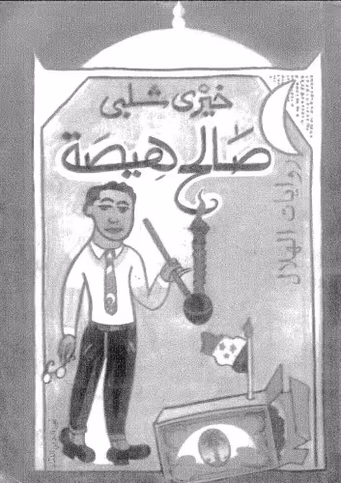 خرید و دانلود نسخه کامل کتاب صالح هيصة
