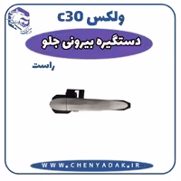 دستگیره درب بیرونی جلو راست ولکس C30