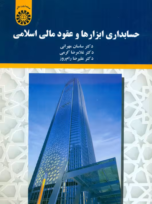 حسابداری ابزارها و عقود مالی اسلامی کرمی مهرانی رام روز سمت