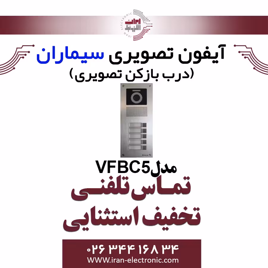 پنل آیفون تصویری پنج واحدی فرداد سیماران مدل Simaran VFBC5