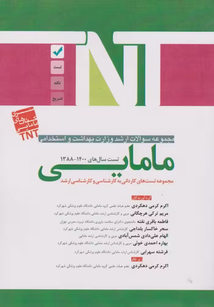 TNT مجموعه سوالات ارشد وزارت بهداشت و استخدامی مامایی بهداشت 88 تا 1400