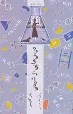 درس هایی از شیمی