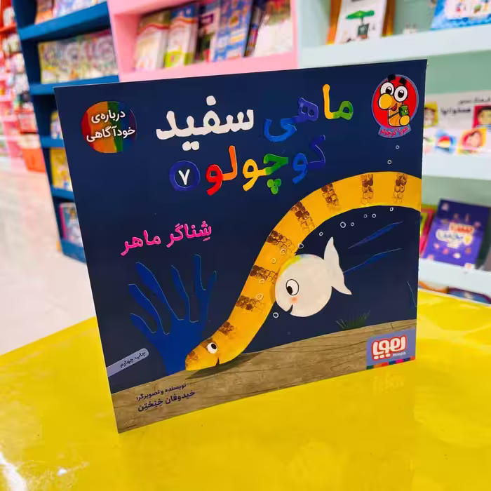 ماهی سفید کوچولو7 (هوپا کوچولو) شناگر ماهر
