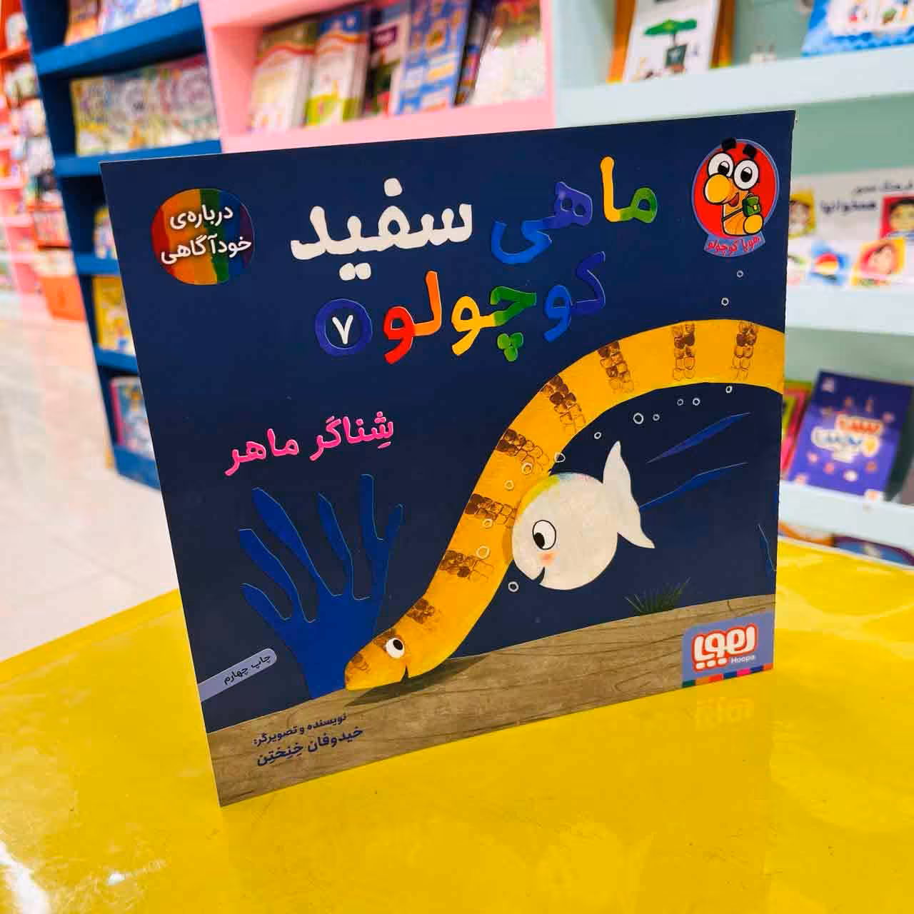ماهی سفید کوچولو7 (هوپا کوچولو) شناگر ماهر
