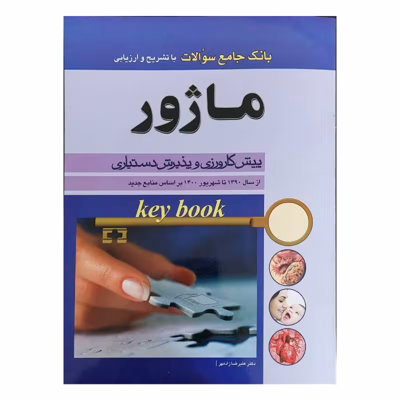 کتاب بانک جامع سوالات ماژور پیش کارورزی و دستیاری دکتر علیرضا زادمهر