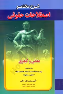 شرح مختصر اصطلاحات حقوقی (مدنی و کیفری)