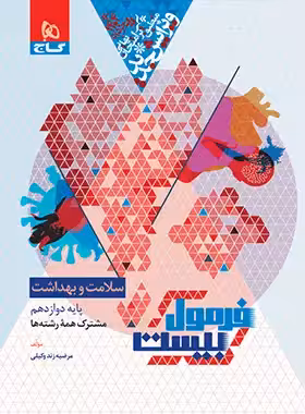 فرمول بیست سلامت و بهداشت دوازدهم