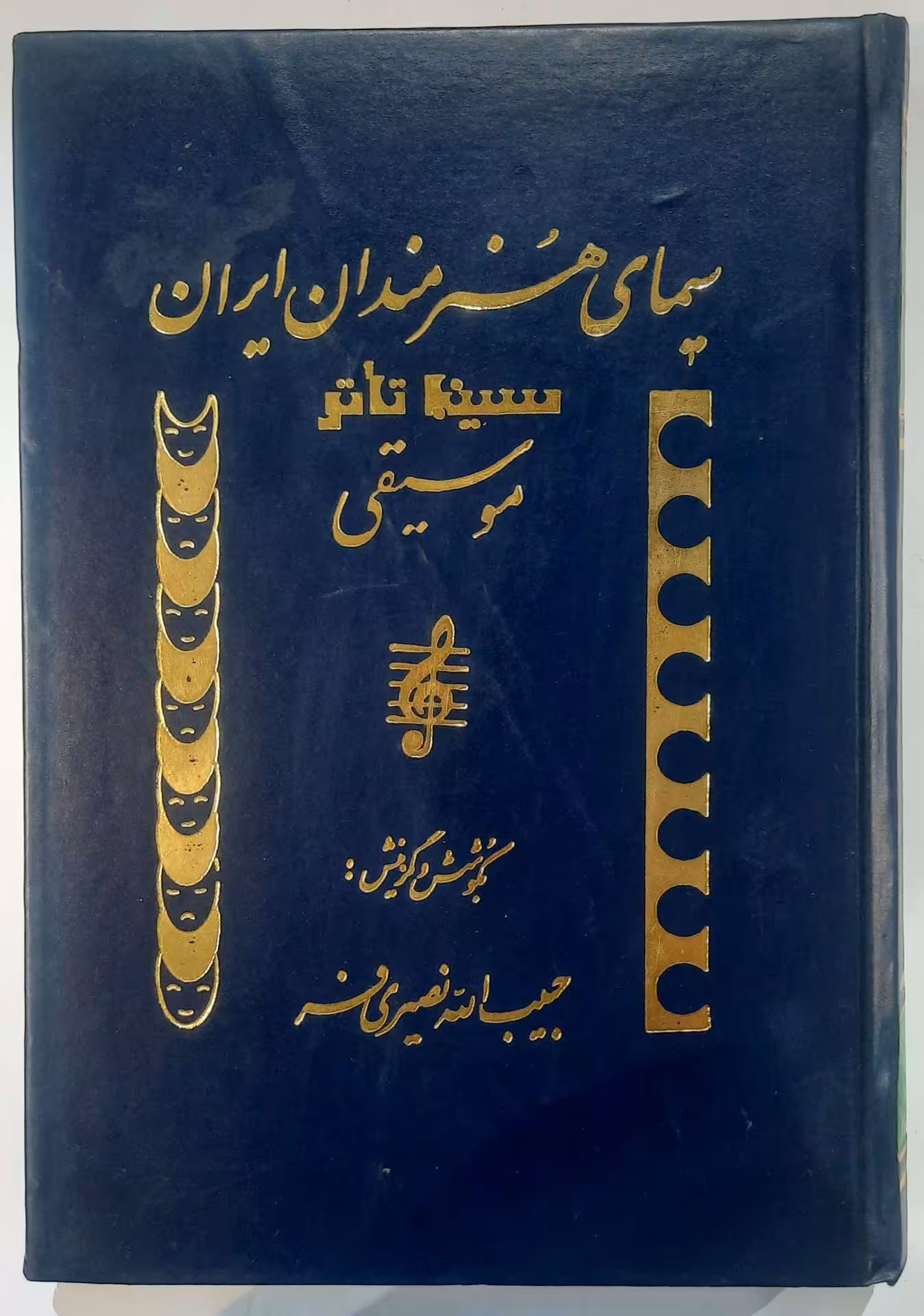 سیمای هنرمندان ایران (موسیقی، تئاتر، سینما)