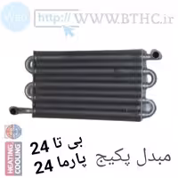 مبدل پکیج بوتان پارما 24 و بی تا 24کد  8102 لوله ضربداری