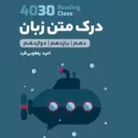 لقمه درک متن زبان دهم یازدهم دوازدهم  انتشارات مهر و ماه چاپ 98