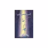 کتاب آسیب‌شناسی ریکی (کلام شیدا) اثر رویا رحمانی