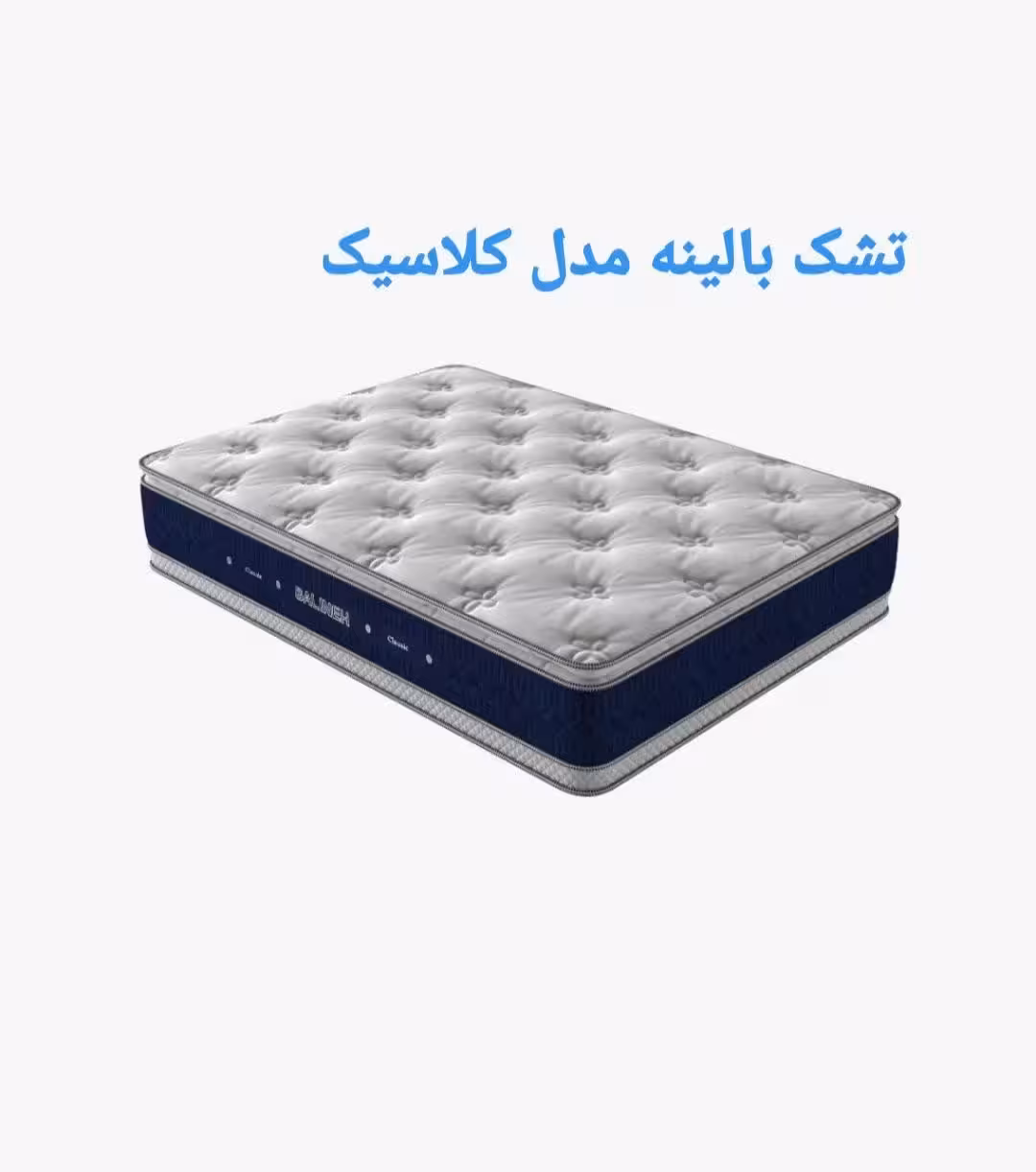 تشک بالینه مدل کلاسیک 200×200