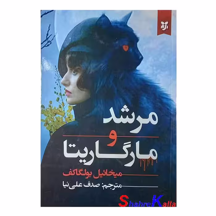 کتاب مرشد و مارگاریتا اثر میخائیل بولگاکف انتشارات نیک فرجام