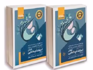 کتاب دروس اختصاصی مینور استخدام مامایی , دوجلدی(یک دوره) , دکتر بهرام قاضی جهانی , نشر گلبان
